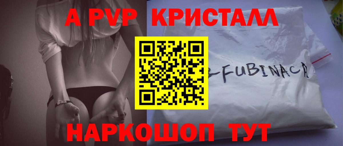 Россошь  A PVP Crystall  купить закладку  Вход с VPN  Alfa_PVP СК 