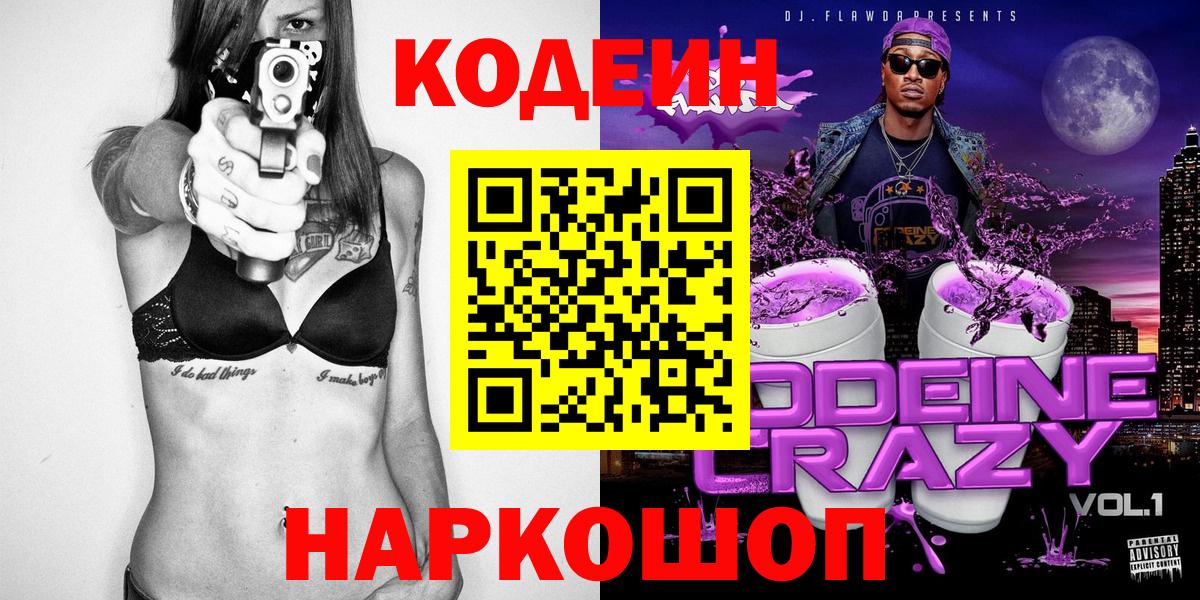 Кодеиновый сироп Lean Purple Drank  как найти наркотики  Россошь  Вход с VPN  Кодеин Purple Drank 