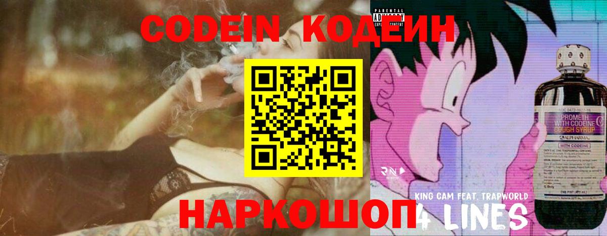 Кодеин Purple Drank Россошь